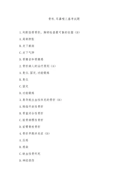 骨科、耳鼻喉三基试题含答案