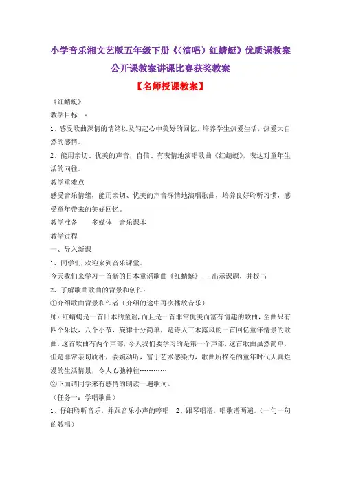 小学音乐湘文艺版五年级下册《(演唱)红蜻蜓》优质课教案公开课教案讲课比赛获奖教案D007