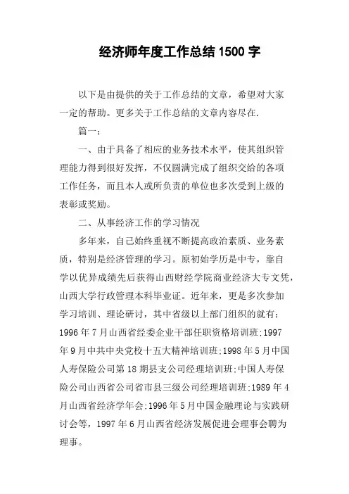 经济师年度工作总结1500字