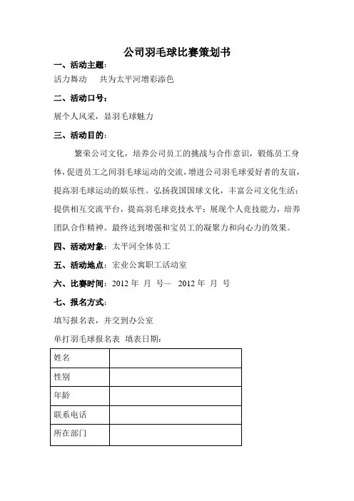 企业羽毛球比赛策划书
