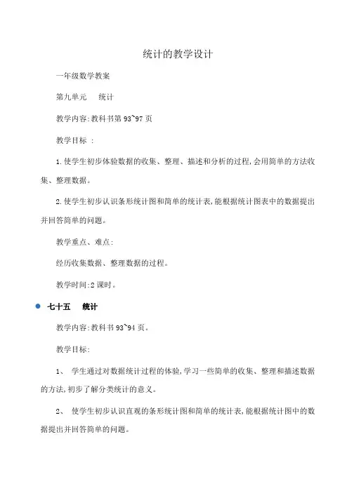 小学一年级数学统计的教学设计
