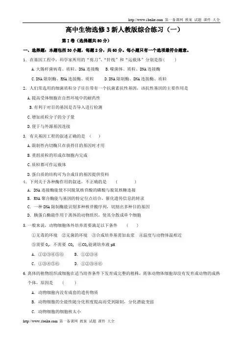 高中生物：选修3新人教版综合练习(一)