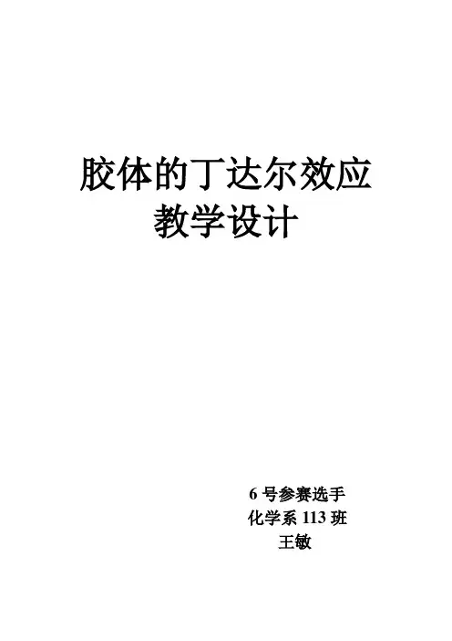 丁达尔效应教学设计   决赛