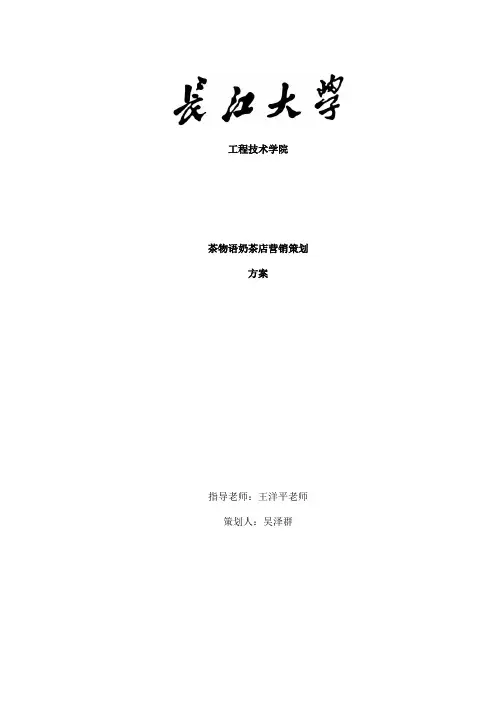 奶茶店营销策划书