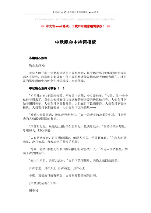 【2018-2019】中秋晚会主持词模板-word范文 (4页)