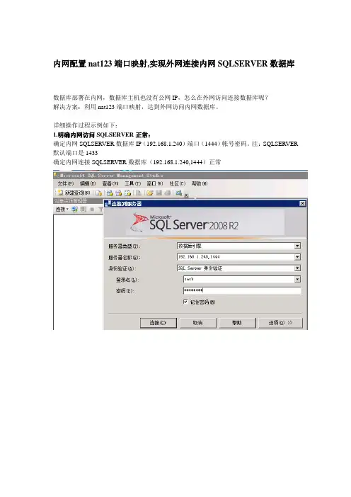 内网配置nat123端口映射,实现外网连接内网SQLSERVER数据库