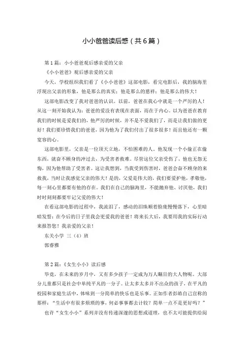 小小爸爸读后感(共6篇)