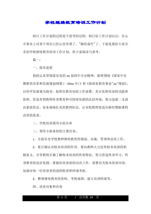 学校继续教育培训工作计划.doc