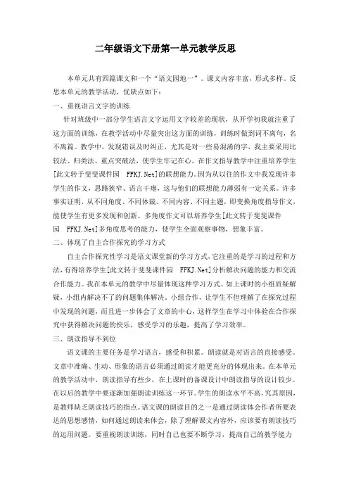 二年级语文下册单元教学反思
