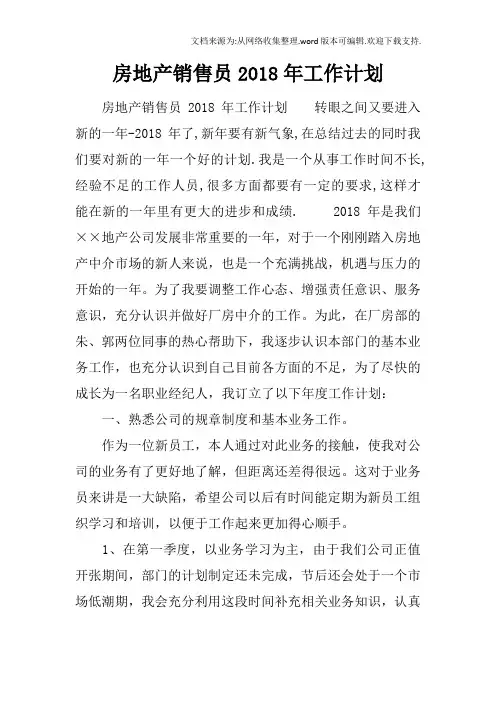 房地产销售员2018年工作计划