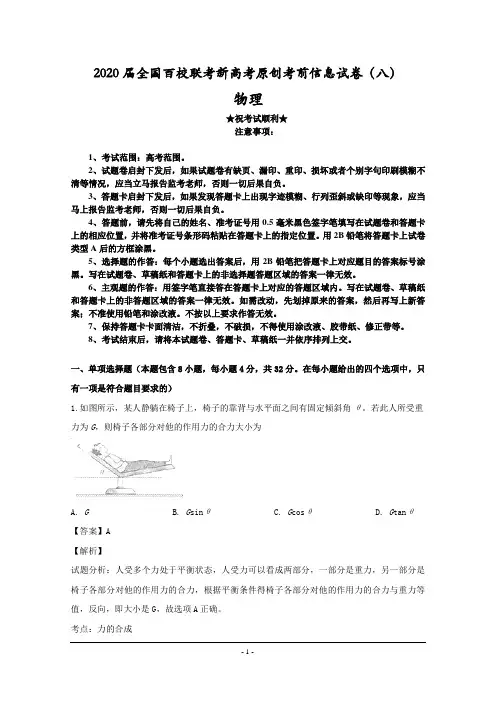 2020届全国百校联考新高考原创考前信息试卷(八)物理