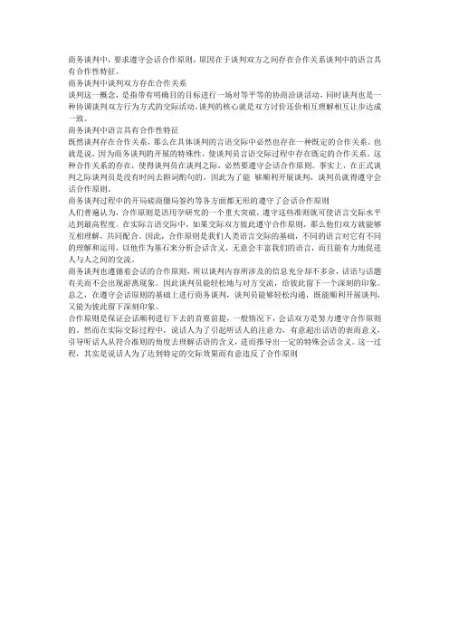 商务谈判中,要求遵守会话合作原则,原因在于谈判双方之间