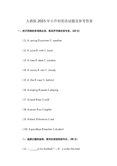 人教版2015年小升初英语试题及参考答案