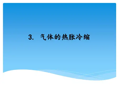 三年级上册科学课件-5.3气体的热胀冷缩 ｜湘教版一起 共10张PPT