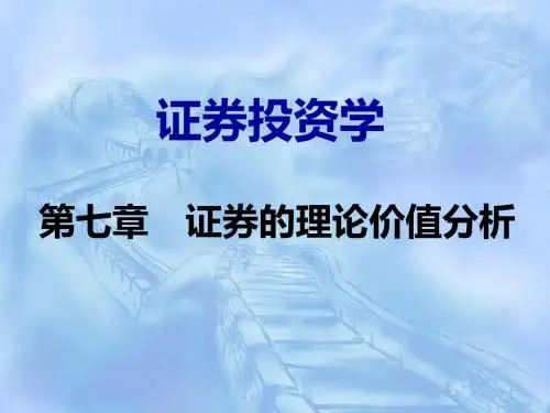 第7章有价证券的价格决定模板