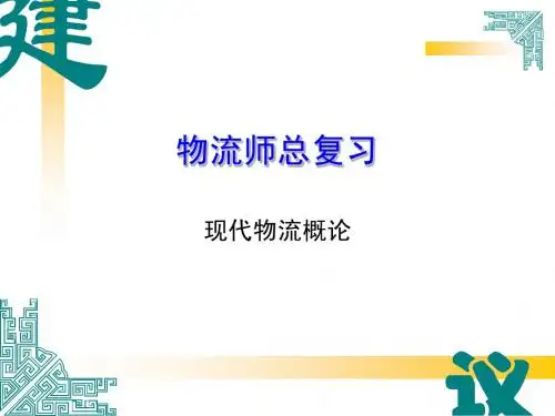 物流师总复习