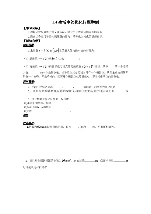 人教版高中数学选修2-2学案1.4生活中的优化问题举例