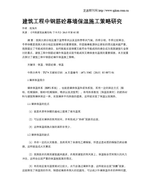 建筑工程中钢筋砼幕墙保温施工策略研究