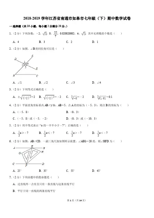 2018-2019学年江苏省南通市如皋市七年级(下)期中数学试卷