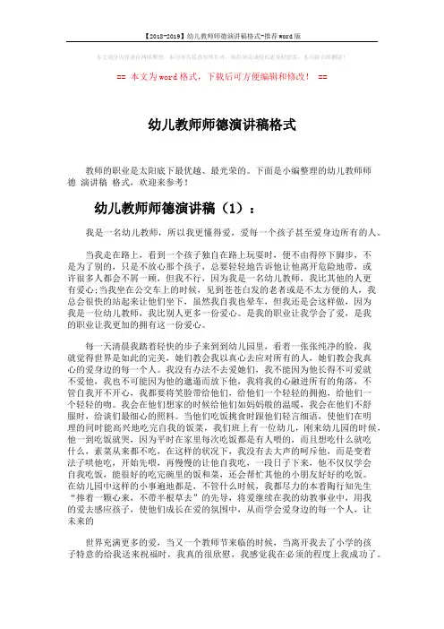 【2018-2019】幼儿教师师德演讲稿格式-推荐word版 (4页)
