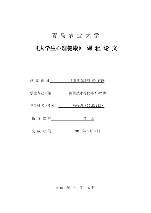 《团体心理咨询》有感