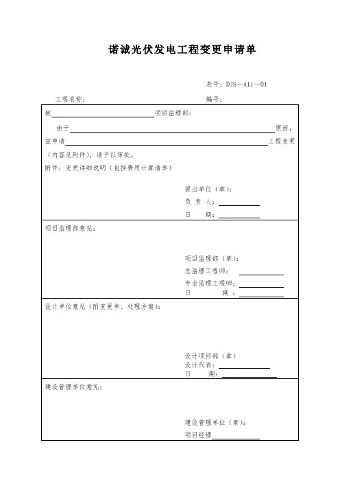 诺诚光伏发电工 程 变 更 申 请 单
