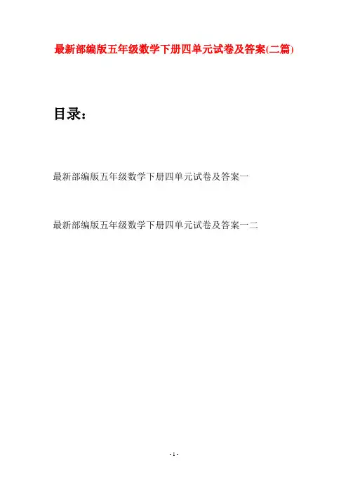 最新部编版五年级数学下册四单元试卷及答案(二套)