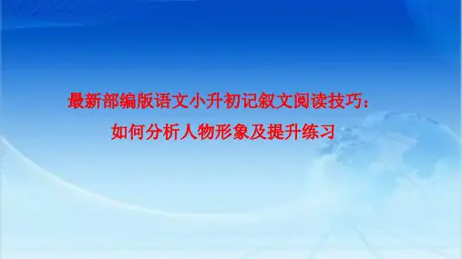最新部编版语文小升初记叙文阅读技巧:如何分析人物形象及提升练习