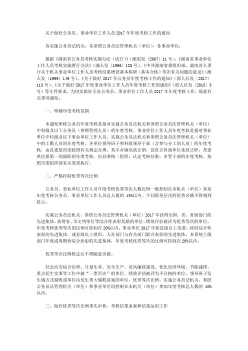 关于做好公务员、事业单位工作人员2017年年度考核工作的通知
