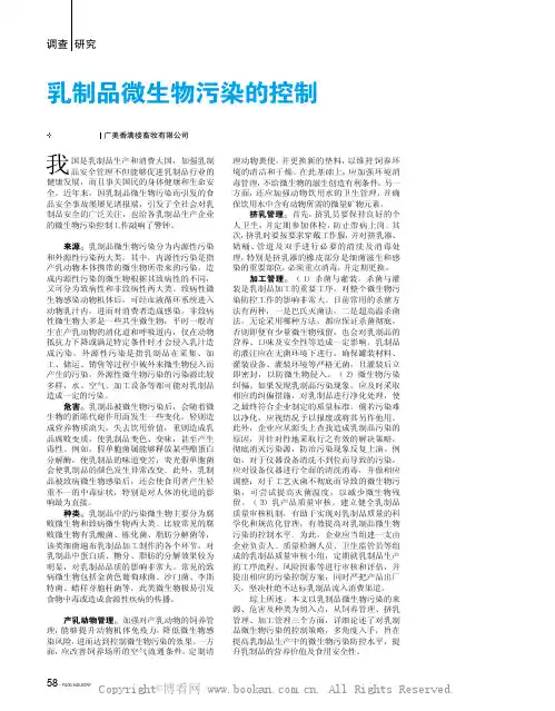 乳制品微生物污染的控制 