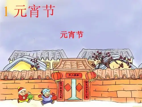 北师大版一年级语文下册《元宵节》课堂演示课件