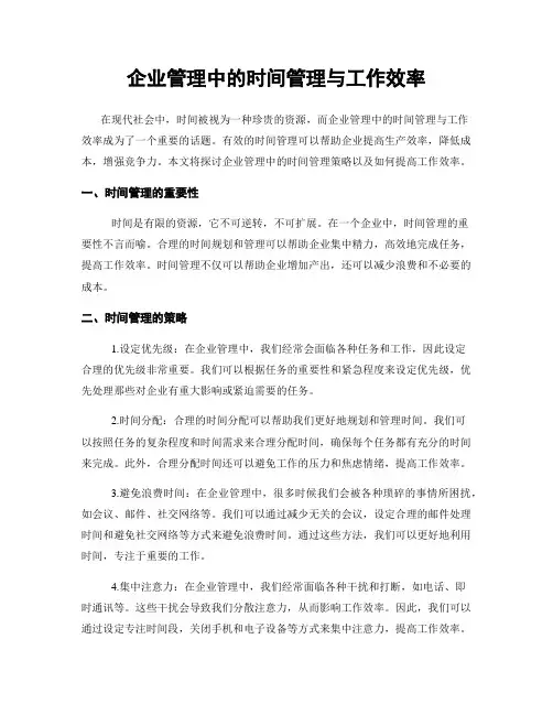 企业管理中的时间管理与工作效率