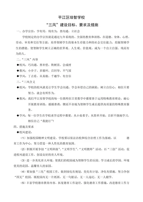 平江培智学校“三风”建设目标、要求及措施
