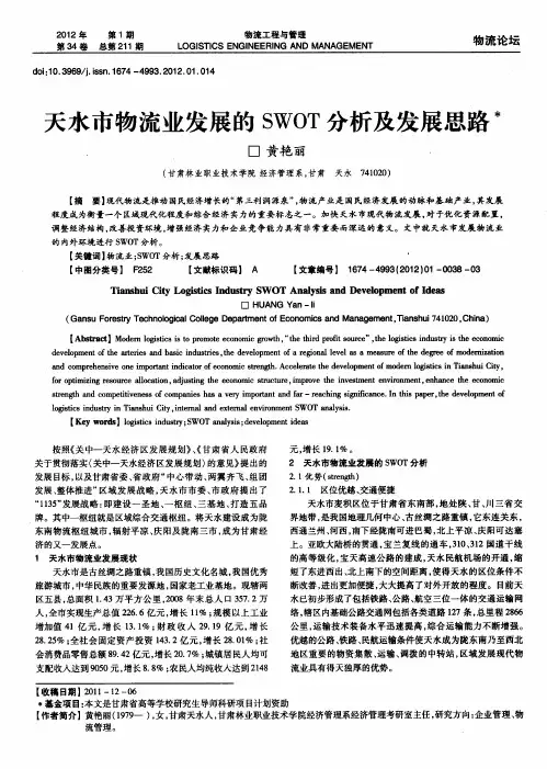 天水市物流业发展的SWOT分析及发展思路