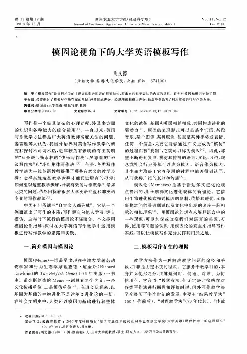 模因论视角下的大学英语模板写作