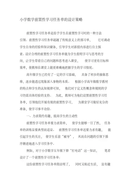 小学数学前置性学习任务单的设计策略-精选文档