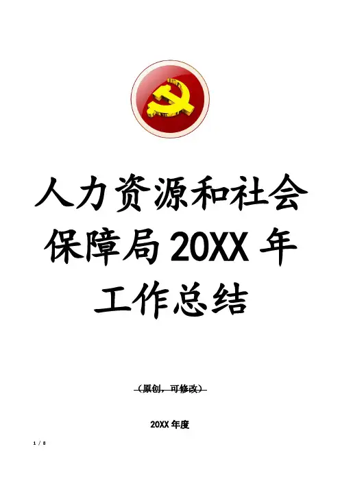 人力资源和社会保障局2017年工作总结