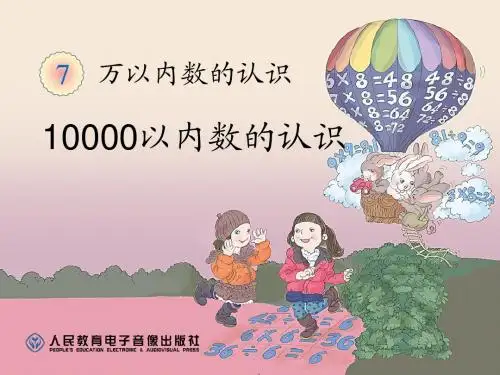 10000以内数的认识