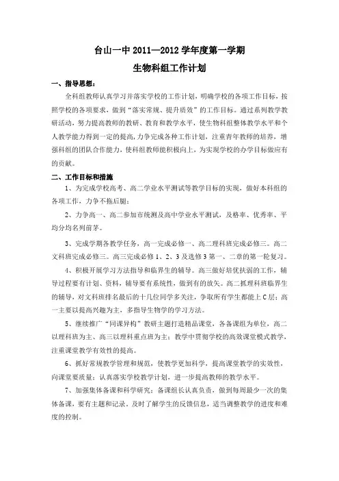台山一中生物科组工作计划(2011-2012第一学期)