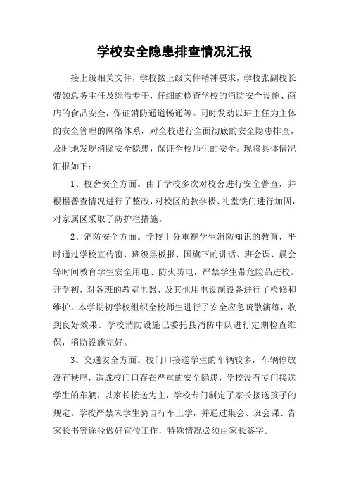 学校安全隐患排查情况汇报