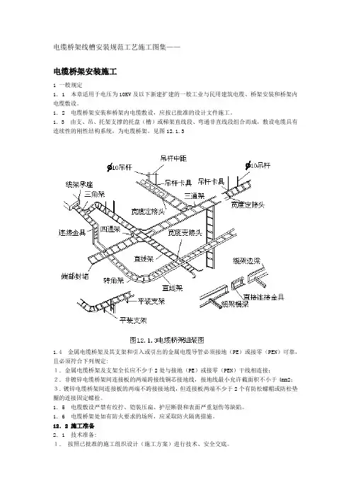 电缆桥架线槽安装规范工艺施工图集 2