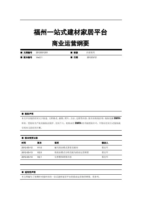 一站式建材家居平台商业运营纲要