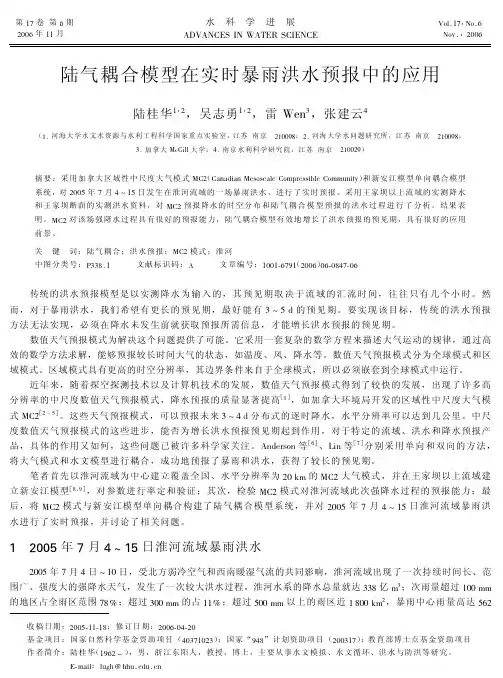 陆气耦合模型在实时暴雨洪水预报中的应用