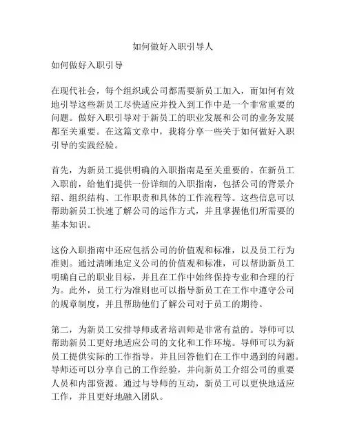 如何做好入职引导人