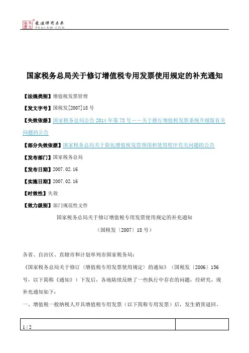 国家税务总局关于修订增值税专用发票使用规定的补充通知