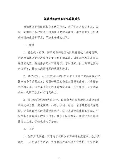 促进西部开发的财税政策研究