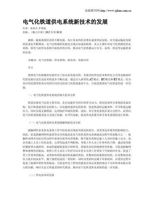 电气化铁道供电系统新技术的发展 2