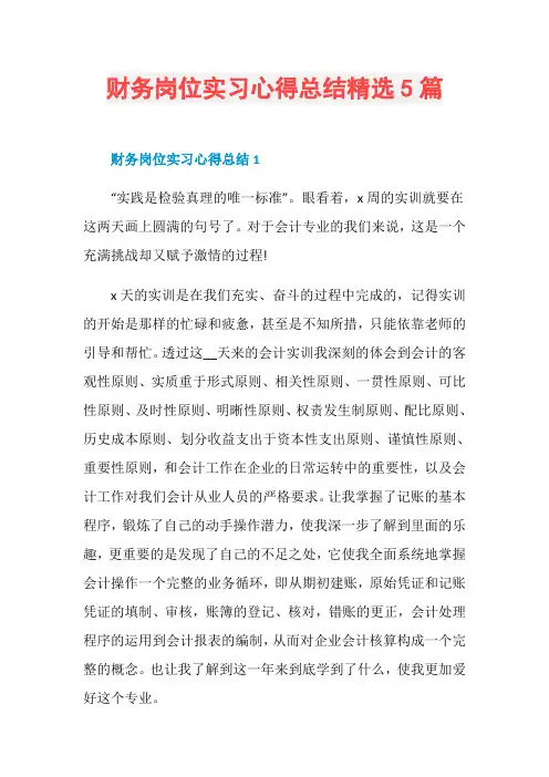 财务岗位实习心得总结精选5篇
