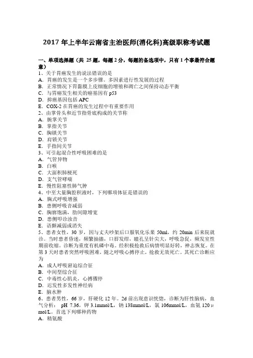 2017年上半年云南省主治医师(消化科)高级职称考试题