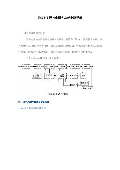 UC3842开关电源各功能电路详解